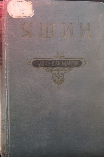 Танланган асарлар