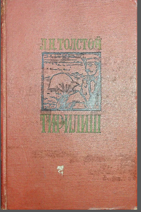 Тирилиш