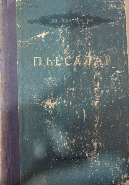 Пьесалар. Тор-мор
