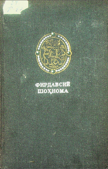 Шоҳнома . Иккинчи китоб