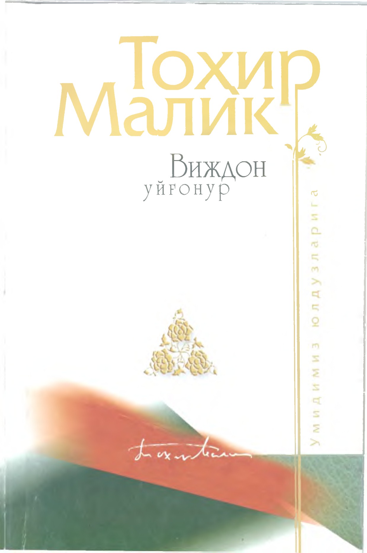 Виждон уйғонур («Одамийлик мулки»га доир суҳбатлар) Иккинчи китоб