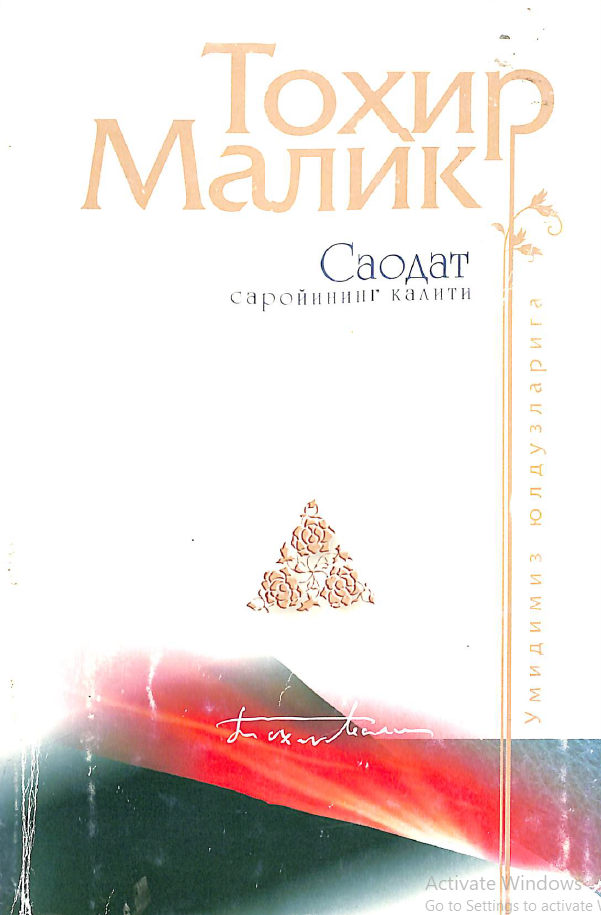 Саодат саройининг калити. (Одамийлик мулкига доир суҳбатлар) 1 китоб