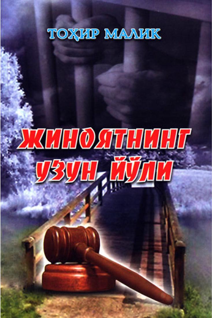Жиноятнинг узун йўли