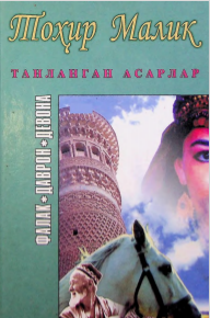 Танланган асарлар. Фалак. Даврон. Девона