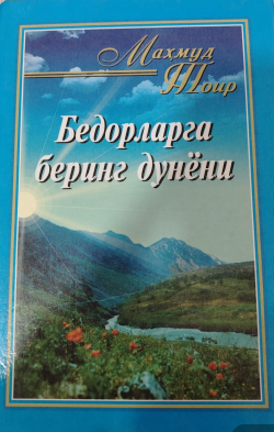 Бедорларга беринг дунёни