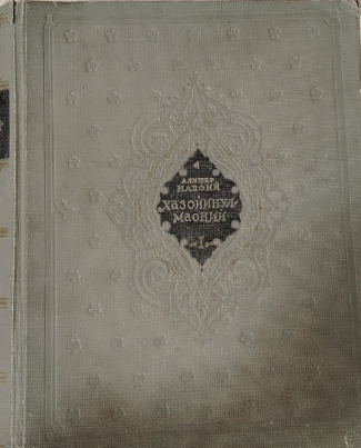 Хазойинул-маоний 1-китоб Ғаройибус-сиғар