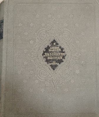 Хазойинул-маоний II-китоб Наводируш - шабоб