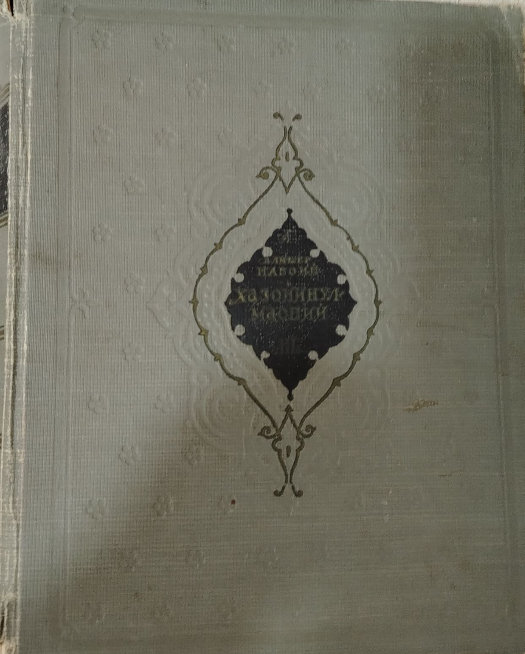 Хазойинул-маоний III-китоб