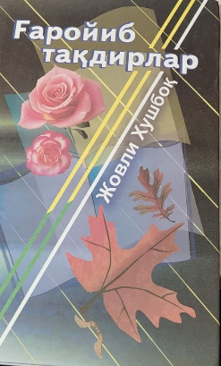 Ғаройиб тақдирлар