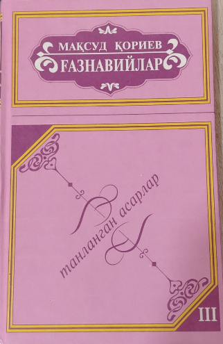 Танланган асарлар III жилд