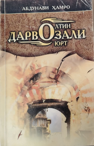 Олтин дарвозали юрт