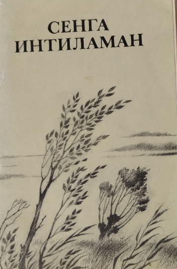 Сенга интиламан