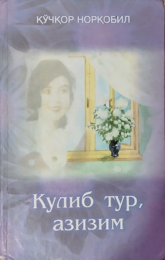 Кулиб тур, азизим