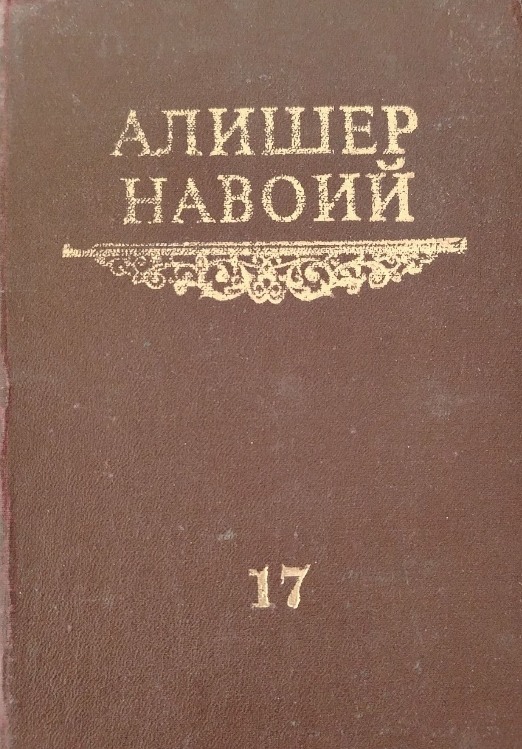 Мукаммал асарлар тўплами. Йигирма томлик. Ўн еттинчи том. Насойим ул-муҳаббат