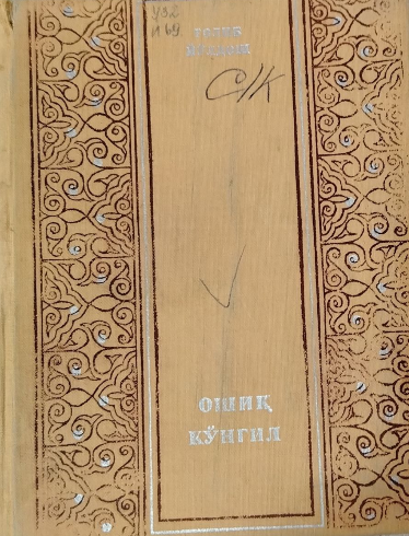 Ошиқ кўнгил