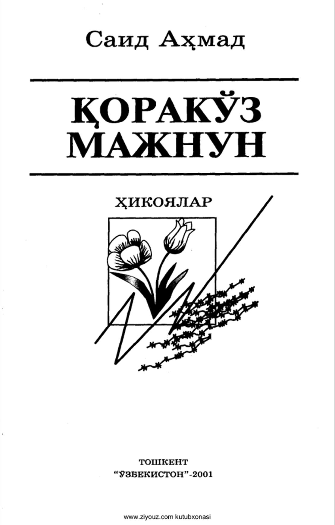 Қоракўз мажнун