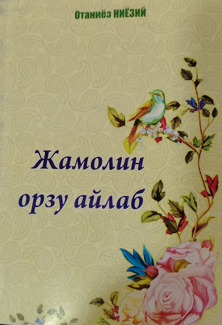 Жамолин орзу айлаб