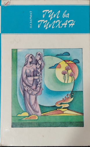 Гул ва Гулхан