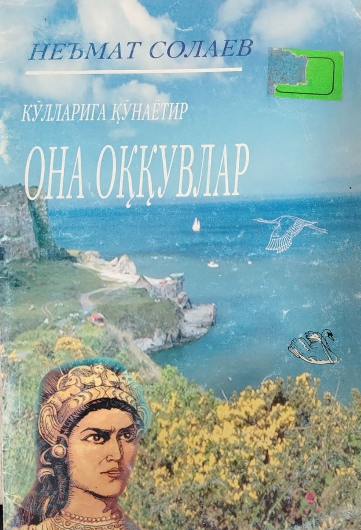 Она оққувлар