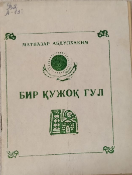 Бир қужоқ гул