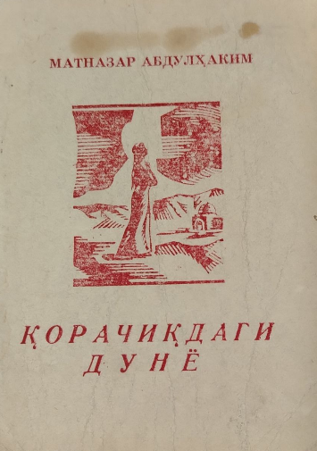 Қорачиқдаги дунё