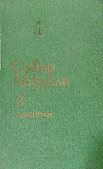 Асарлар  2-том