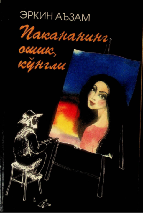 Пакананинг ошиқ кўнгли