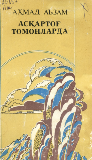 Асқартоғ томонларда