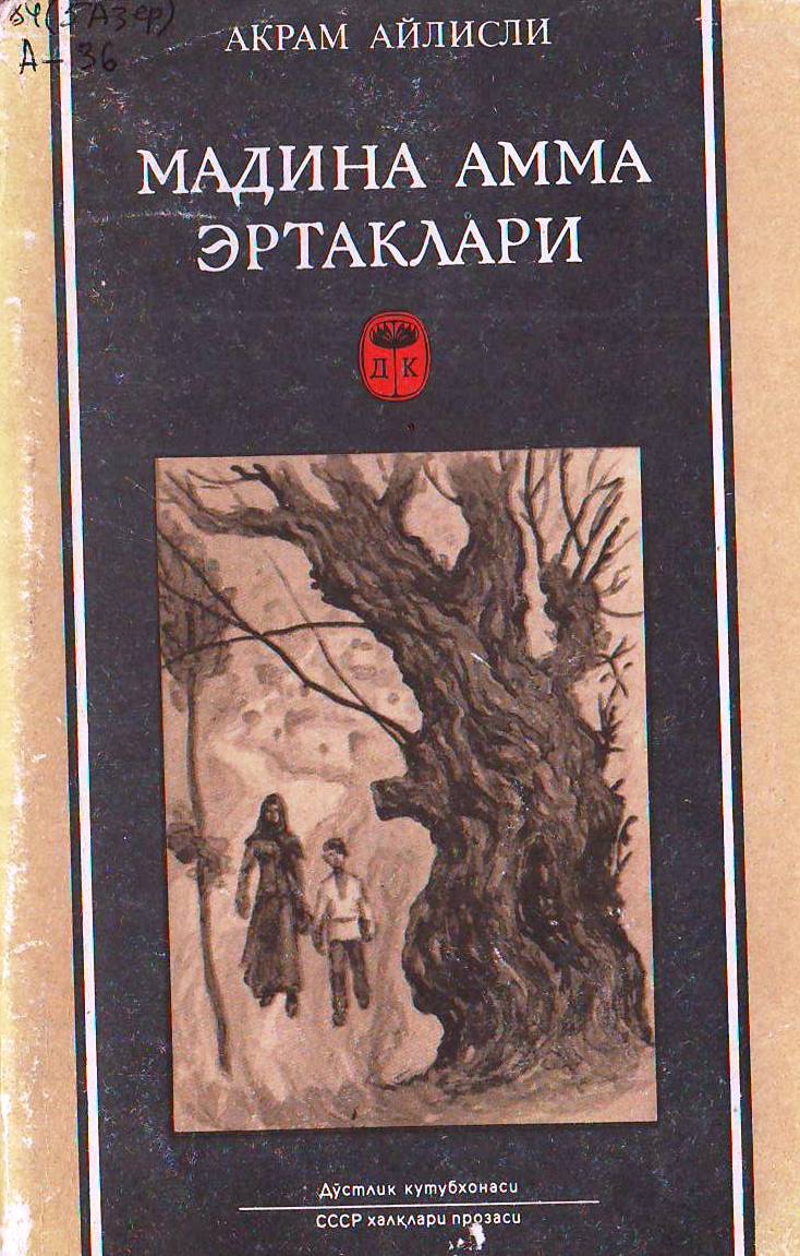 МАДИНА АММА ЭРТАКЛАРИ