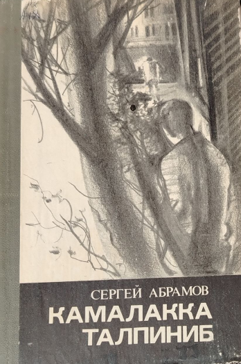 Камалакка талпиниб