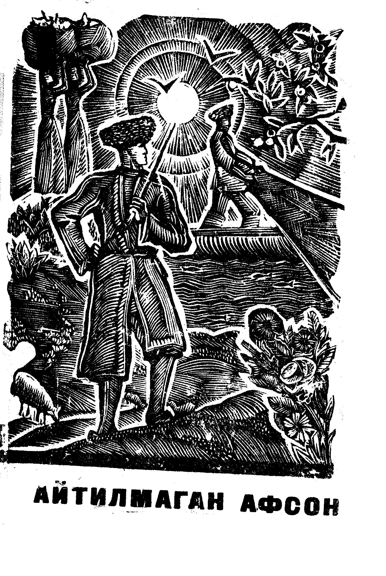 Айтилмаган афсона