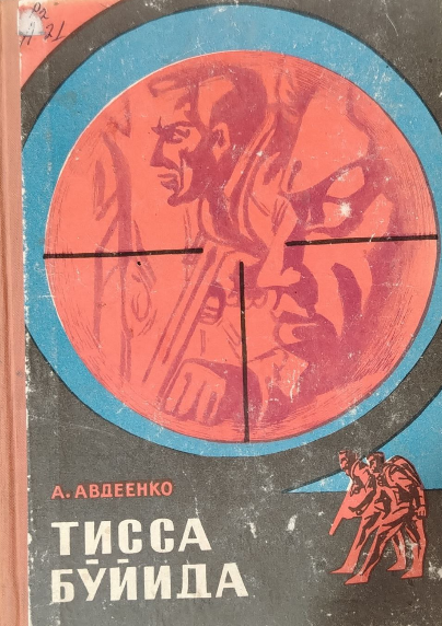 Тисса бўйида