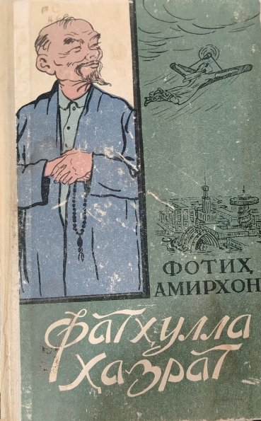 Фатҳулла Ҳазрат