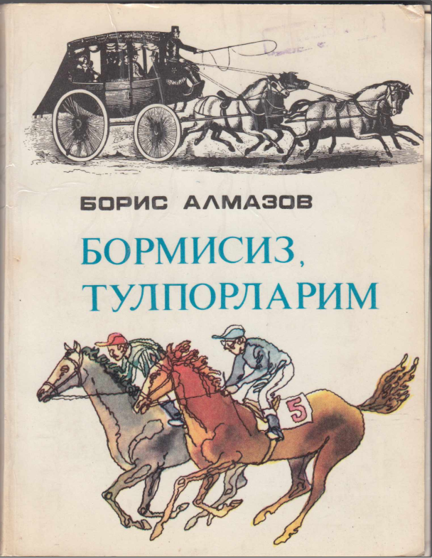 Бормисиз, тулпорларим