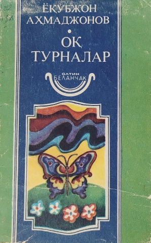 Оқ турналар