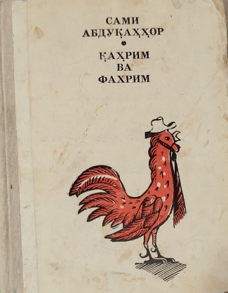 Қаҳрим ва фахрим