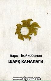 Шарқ камалаги