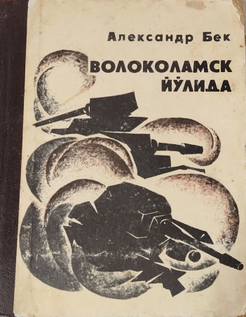 Волоколамск йўлида