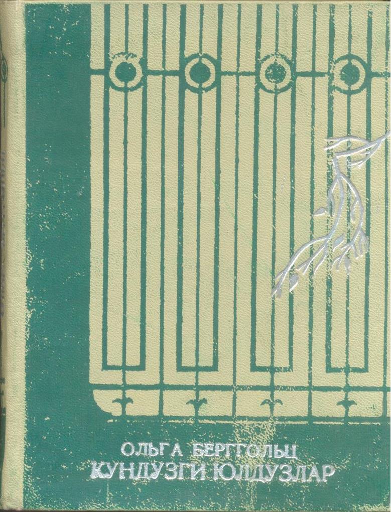 Кундузги юлдузлар