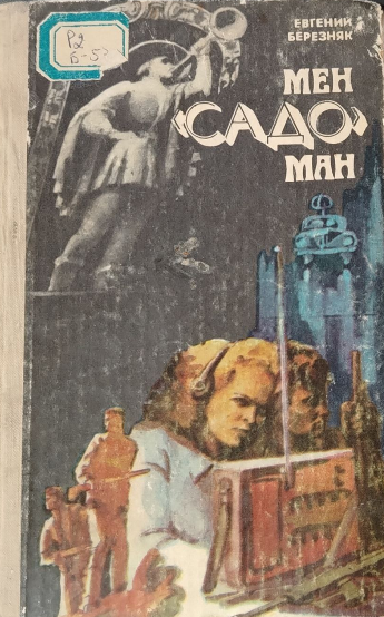 Мен "Садо" ман