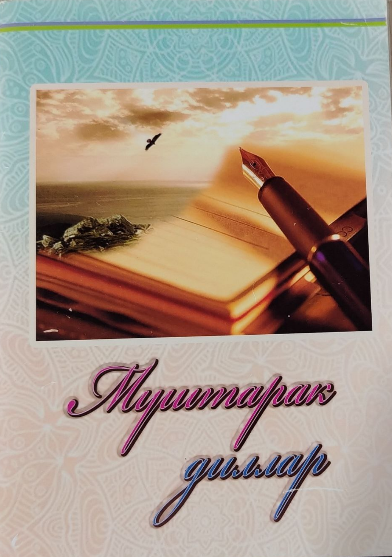 Муштарак диллар