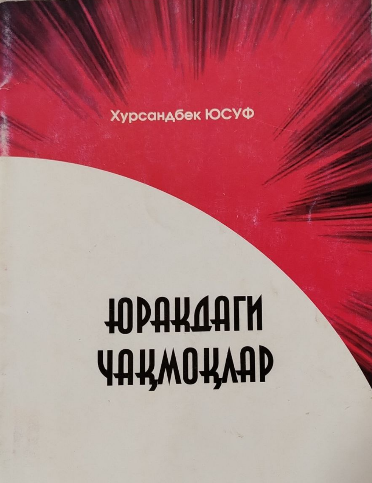 Юракдаги чақмоқлар