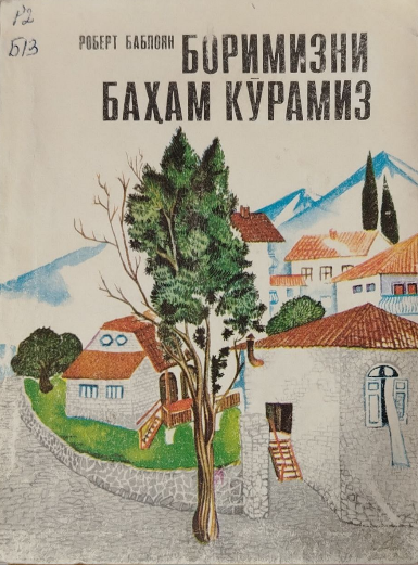 Боримизни баҳам кўрамиз