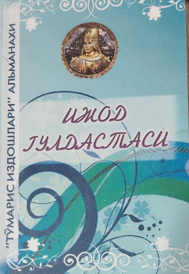 Ижод гулдастаси