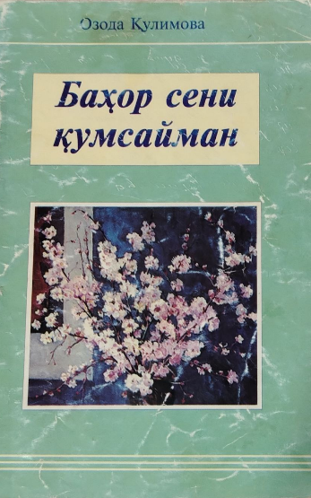 Баҳор сени қумсайман