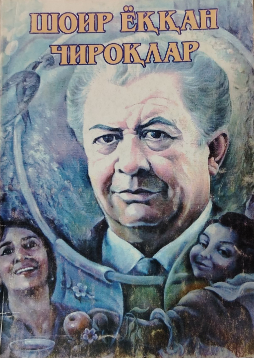 Шоир ёққан чироқлар