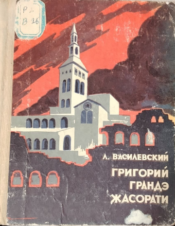 Григорий Грандэ жасорати