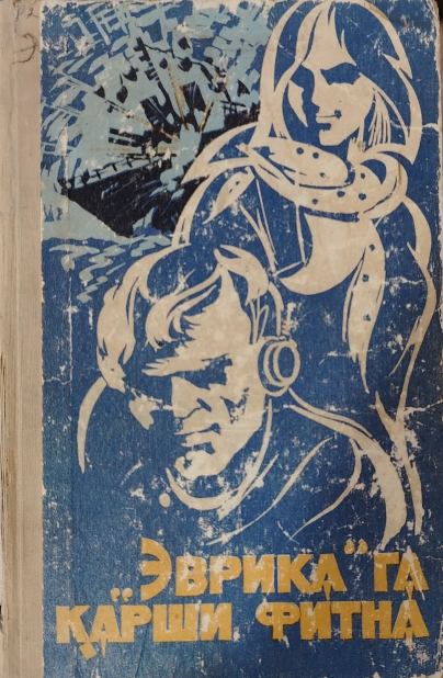 "Эврика" га қарши фитна