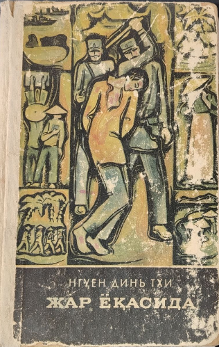 Жар ёқасида