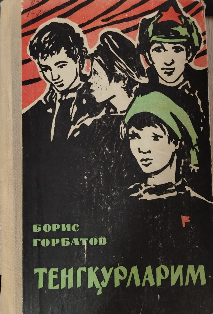 Тенгқурларим